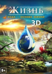 Life 3D: Water, the Element of Life